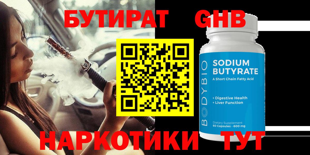 БУТИРАТ 99% Оренбург