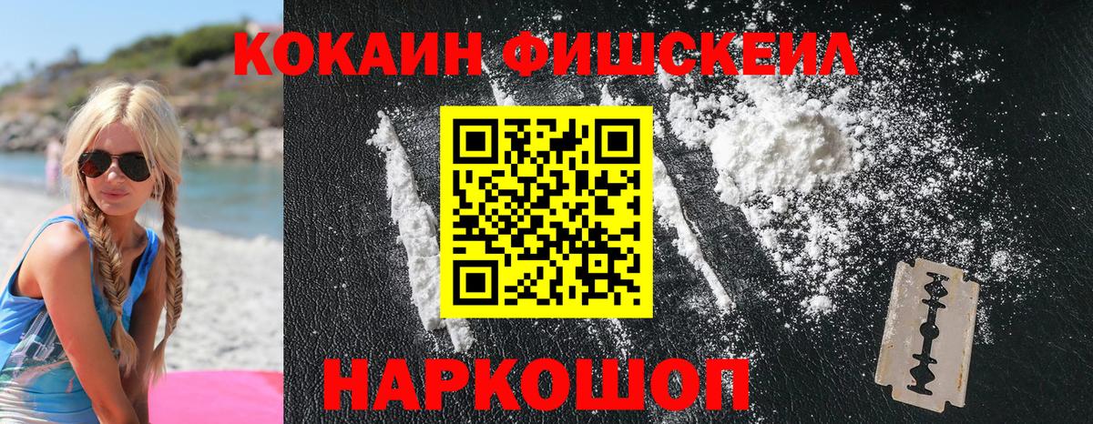 КОКАИН Fish Scale Оренбург