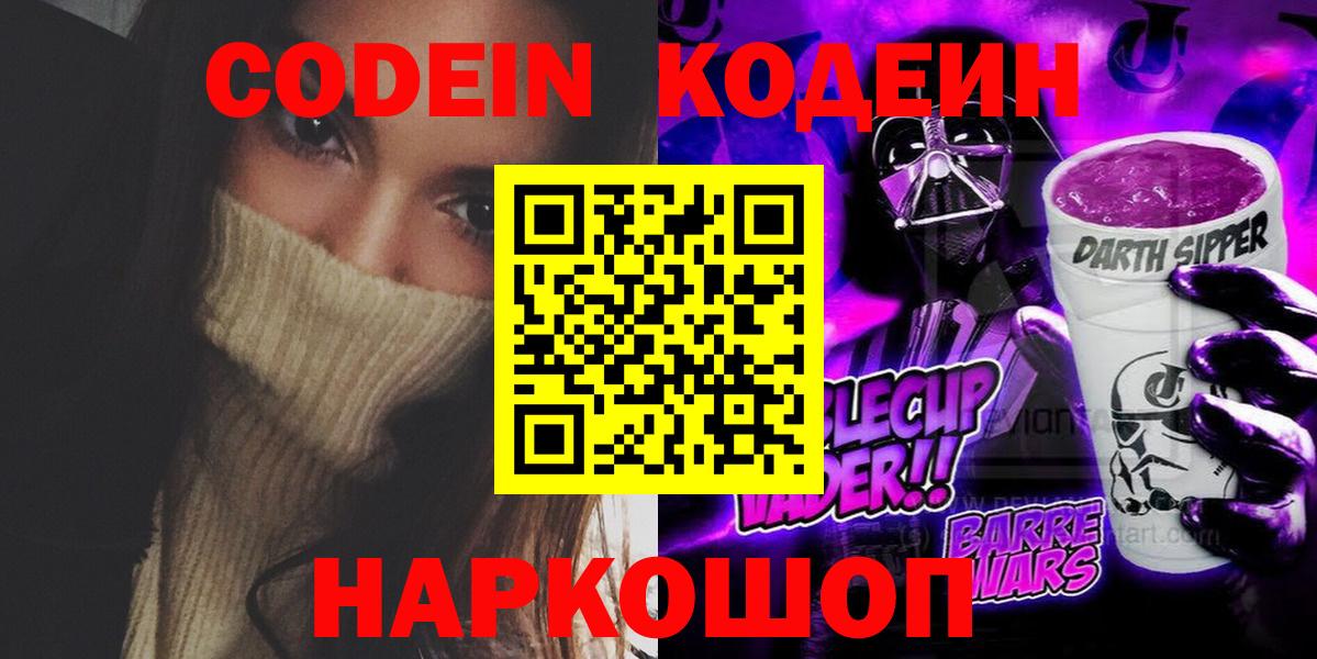 Кодеин Purple Drank Оренбург